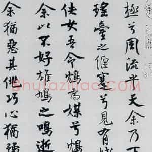 北宋 米芾 行楷《米芾书屈原离骚(34)》毛笔书法行楷作品图片欣赏