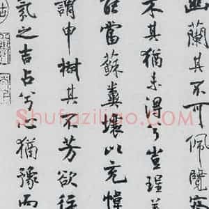 北宋 米芾 行楷《米芾书屈原离骚(39)》毛笔书法行楷作品图片欣赏