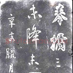 清代 书画碑拓片《刘墉辛亥临书》高清图片欣赏