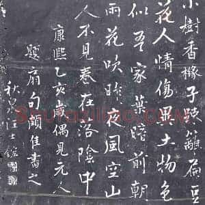 清代 书画碑拓片《汪士鋐书元人题扇诗》高清图片欣赏