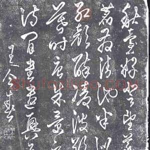 清代 书画碑拓片《王仝春书朱景玄望莲台诗》高清图片欣赏
