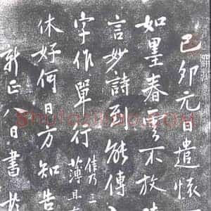清代 书画碑拓片《荔浦延君寿遣怀诗》高清图片欣赏