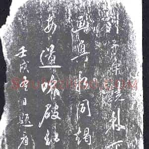 清代 书画碑拓片《尤侗题画诗》高清图片欣赏