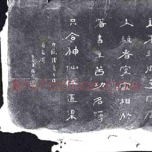 清代 书画碑拓片《臱生鸿寿临傅青主有道碑》高清图片欣赏