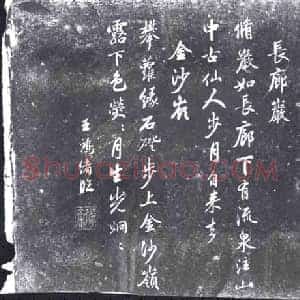 清代 书画碑拓片《王鸿绪临龙口岩》高清图片欣赏