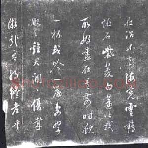 书画碑拓片《行草白居易池上篇》高清图片欣赏
