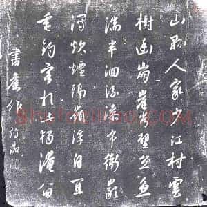 书画碑拓片《冰庵五言诗》高清图片欣赏