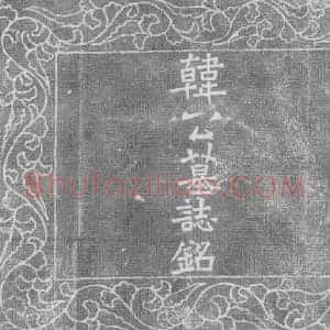 辽代 楷书墓志拓片《辽韩橁墓志铭》高清图片欣赏