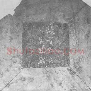 辽代 楷书墓志拓片《辽晋国夫人萧氏墓志铭》高清图片欣赏