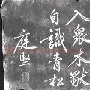 北宋 书画碑拓片《黄庭坚题襄阳米芾祠诗半厥》高清图片欣赏