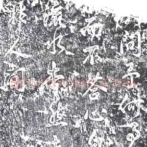 元代 书画碑拓片《赵子昂书李白山中问答》高清图片欣赏