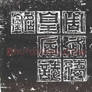 隋代 楷书墓志拓片《北周武帝皇后阿史那氏志》高清图片欣赏