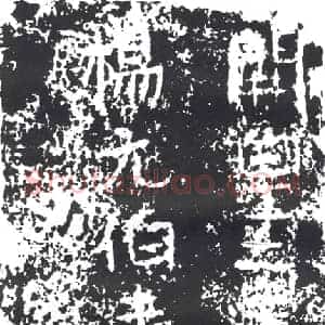 隋代 楷书墓志拓片《隋杨元伯妻邵〓〓志》高清图片欣赏