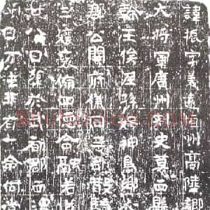 隋代 楷书墓志拓片《隋王振志》高清图片欣赏