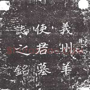 隋代 楷书墓志拓片《隋羊烈志》高清图片欣赏