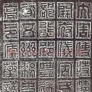 隋代 楷书墓志拓片《隋裴鸿志》高清图片欣赏