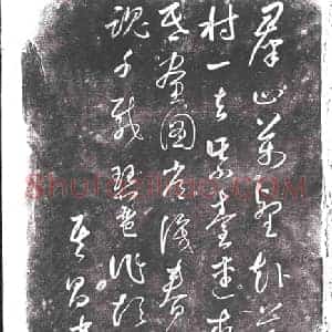 明代 书画碑拓片《董其昌书杜甫咏怀古迹诗之三》高清图片欣赏