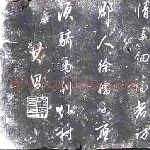 明代 书画碑拓片《董其昌书杨巨源送章孝标校书归杭州因寄白舍人诗》高清图片欣赏