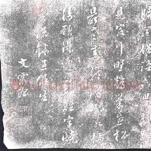 明代 书画碑拓片《文震孟书卢纶夜投丰德寺谒海上人》高清图片欣赏