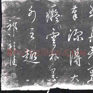 明代 书画碑拓片《邗彪佳王宠帖》高清图片欣赏
