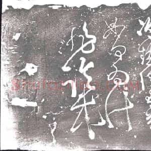 明代 书画碑拓片《唐张旭肚痛帖》高清图片欣赏