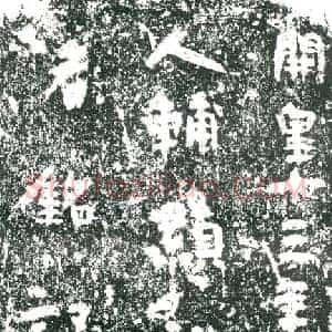 隋代 楷书墓志拓片《隋辅显祑妻买氏志》高清图片欣赏