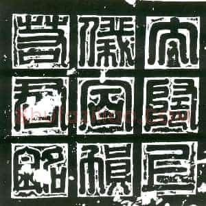 隋代 楷书墓志拓片《隋贺若嵩志》高清图片欣赏
