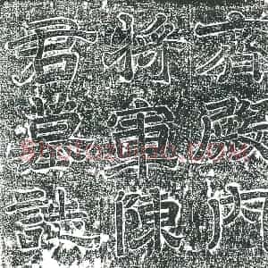 隋代 楷书墓志拓片《齐陈晖暨妻刘氏志》高清图片欣赏