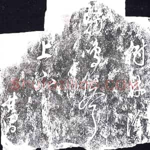 明代 书画碑拓片《树林阴□□□□上下其昌》高清图片欣赏