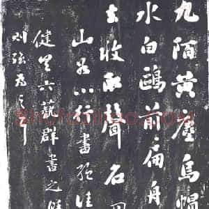 清代 书画碑拓片《刘墉书黄庭坚呈外舅孙莘老二首之一》高清图片欣赏