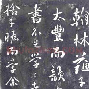 清代 书画碑拓片《刘墉评苏轼书法》高清图片欣赏