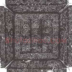 隋代 楷书墓志拓片《隋李景亮志》高清图片欣赏