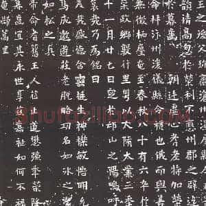 隋代 楷书墓志拓片《隋刘渊志》高清图片欣赏