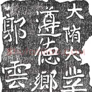隋代 楷书墓志拓片《隋郭云志》高清图片欣赏