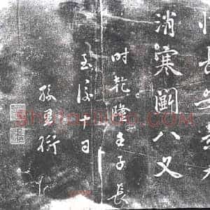 清代 书画碑拓片《孙星衍乾隆壬子书》高清图片欣赏