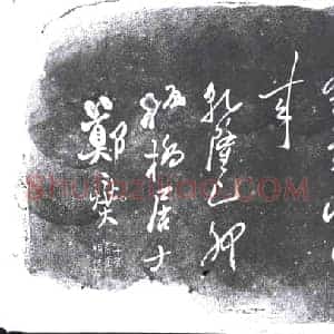 清代 书画碑拓片《郑爕雷停诗》高清图片欣赏