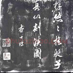 清代 书画碑拓片《查士标书米芾研山砂步诗》高清图片欣赏