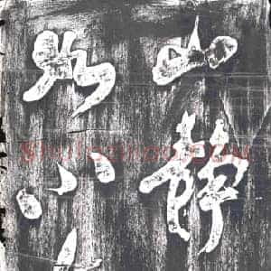 清代 书画碑拓片《山静似太古，日长如小年》高清图片欣赏