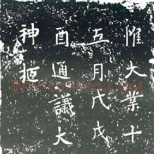 隋代 楷书墓志拓片《隋韩叔鸾志》高清图片欣赏
