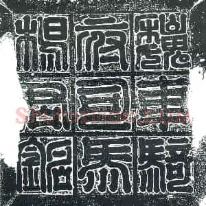 隋代 楷书墓志拓片《魏杨定曁妻丁氏志》高清图片欣赏
