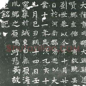 隋代 楷书墓志拓片《隋刘世恭志》高清图片欣赏