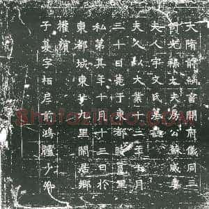 隋代 楷书墓志拓片《隋苏威妻宇文氏志》高清图片欣赏