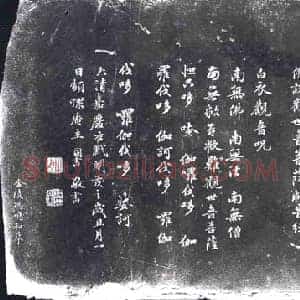 清代 书画碑拓片《冯鸣和摹梁同书观音救苦经》高清图片欣赏