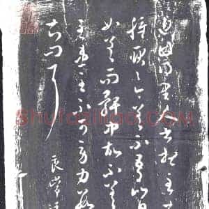 清代 草书书画碑拓片《良常王澍临草书》高清图片欣赏