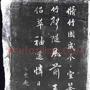 清代 书画碑拓片《冯震修竹诗》高清图片欣赏