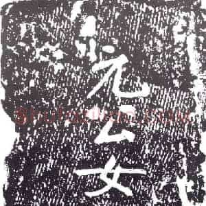 隋代 楷书墓志拓片《隋张琰妻王法爱志》高清图片欣赏
