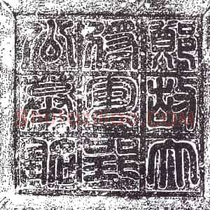 隋代 楷书墓志拓片《郑曲举志》高清图片欣赏