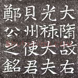 隋代 楷书墓志拓片《隋郑君志盖》高清图片欣赏