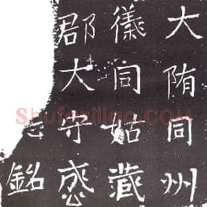 隋代 楷书墓志拓片《隋成公君志盖》高清图片欣赏