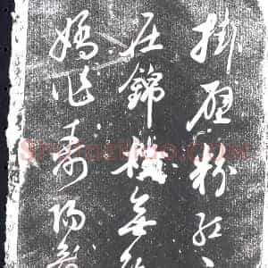 清代 书画碑拓片《彭 宁求挂壁诗》高清图片欣赏